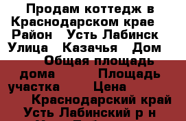 Продам коттедж в Краснодарском крае. › Район ­ Усть-Лабинск › Улица ­ Казачья › Дом ­ 4 › Общая площадь дома ­ 112 › Площадь участка ­ 5 › Цена ­ 5 000 000 - Краснодарский край, Усть-Лабинский р-н, Усть-Лабинск г. Недвижимость » Дома, коттеджи, дачи продажа   